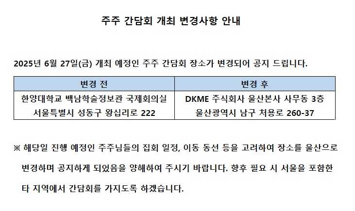 주주 간담회 개최 변경사항 안내